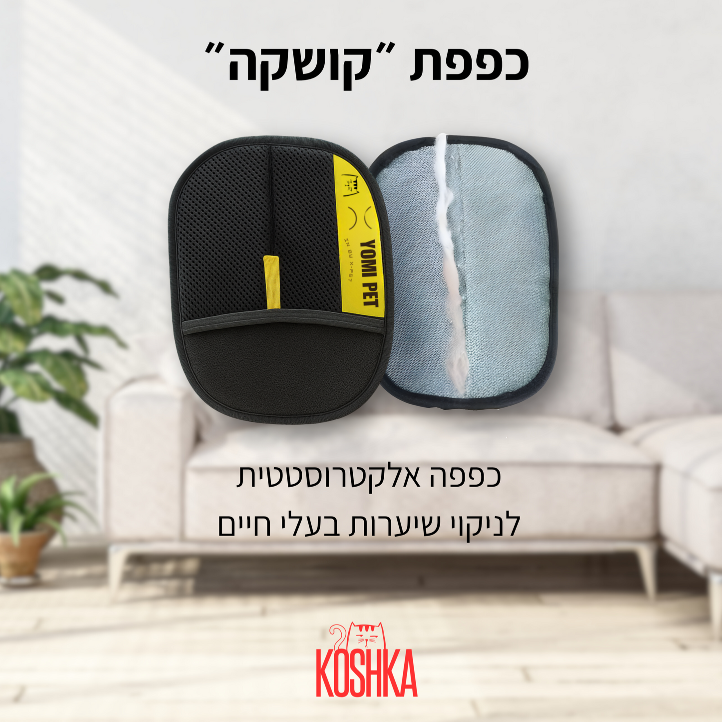 כפפת קושקה - כפפה אלקטרוסטטית להסרת שיער בעלי חיים