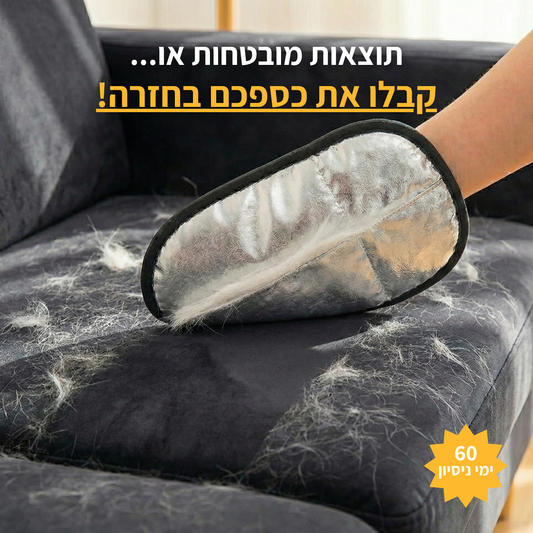 כפפת קושקה - כפפה אלקטרוסטטית להסרת שיער בעלי חיים