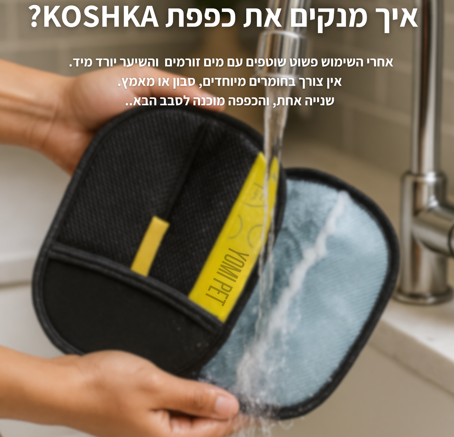 כפפת קושקה - כפפה אלקטרוסטטית להסרת שיער בעלי חיים